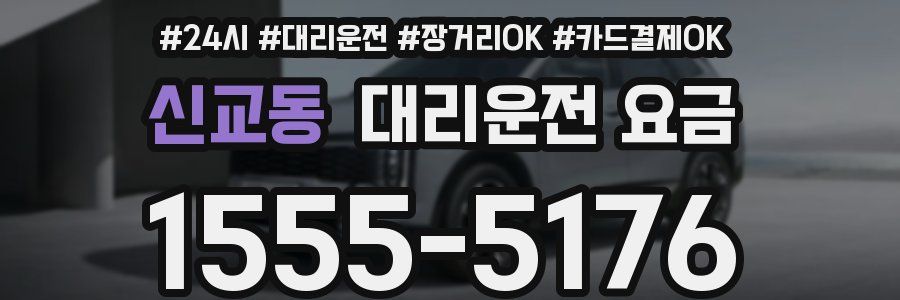 신교동 대리운전 요금