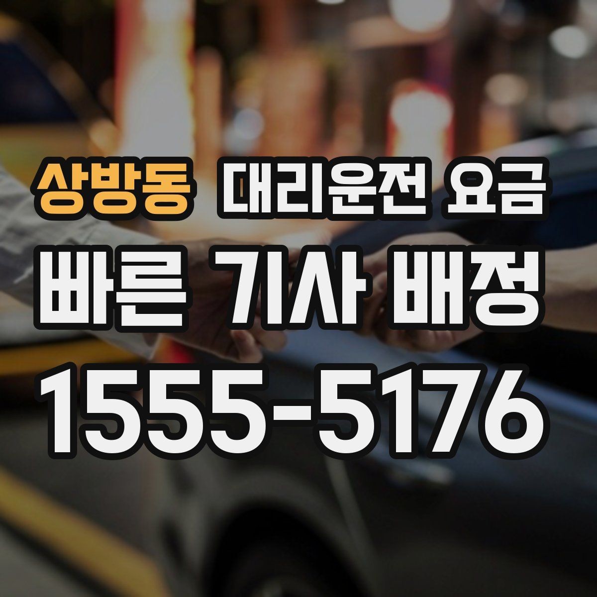 상방동 대리운전 요금 출발지 위치가 정확할수록 안내가 빨라요