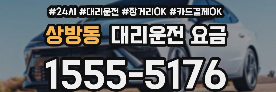 상방동 대리운전 요금