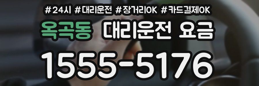 옥곡동 대리운전 요금