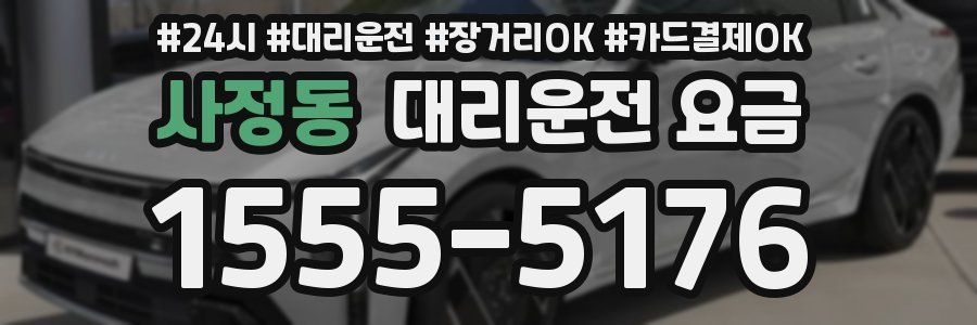 사정동 대리운전 요금