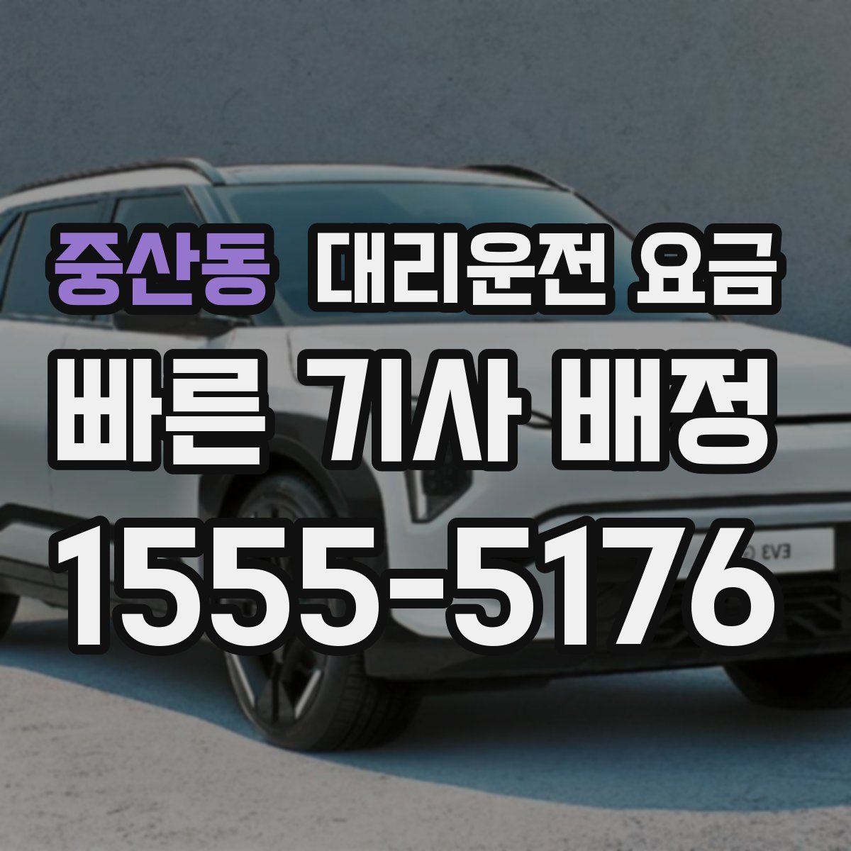 중산동 대리운전