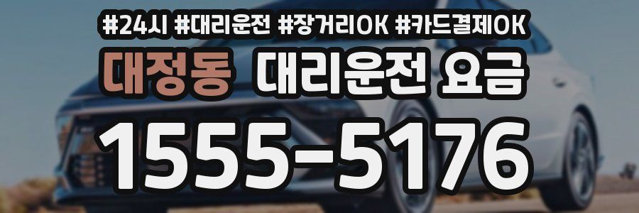 대정동 대리운전 요금