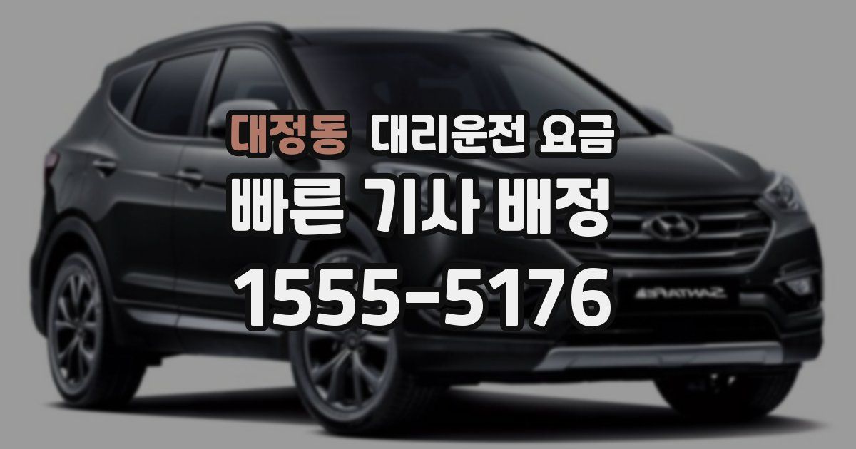 대정동 대리운전 가격