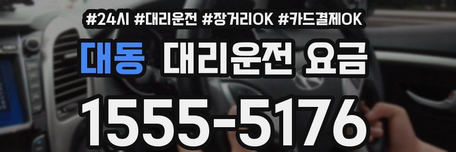대동 대리운전 요금