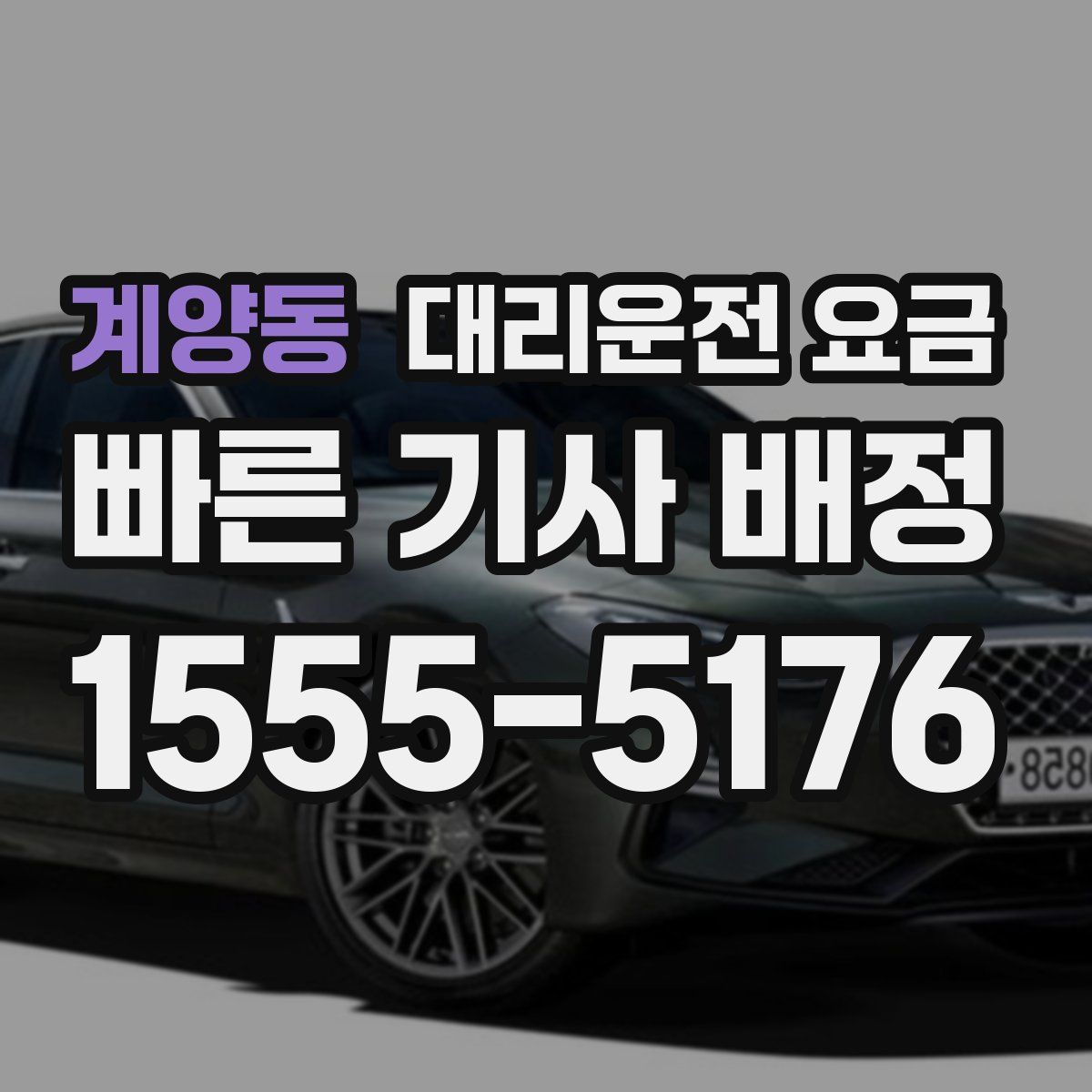 계양동 대리운전