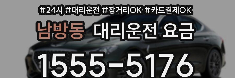 남방동 대리운전 요금