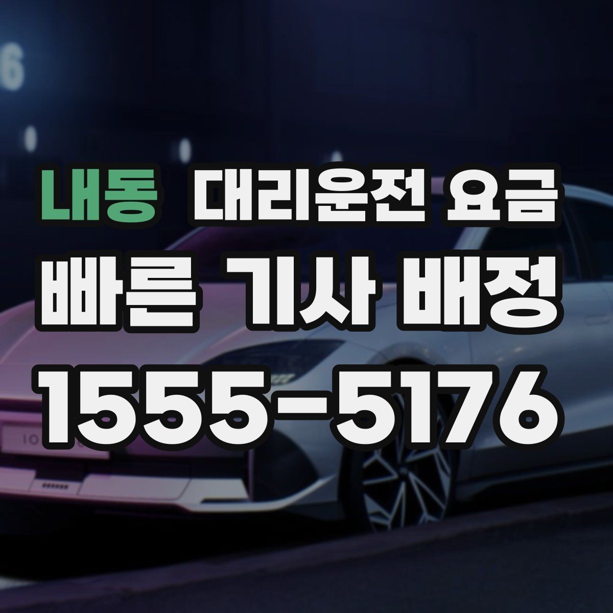 내동 대리운전 요금 경유가 많은 날 정산을 쉽게 하는 법