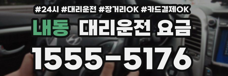 내동 대리운전 요금