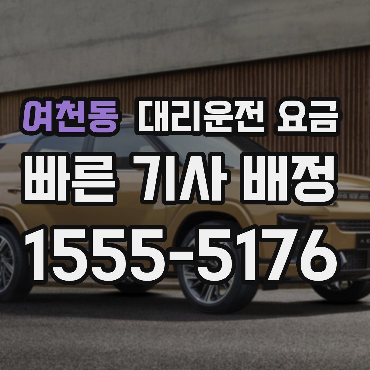 여천동 대리운전 요금 공항 이동은 왜 예약이 유리할까
