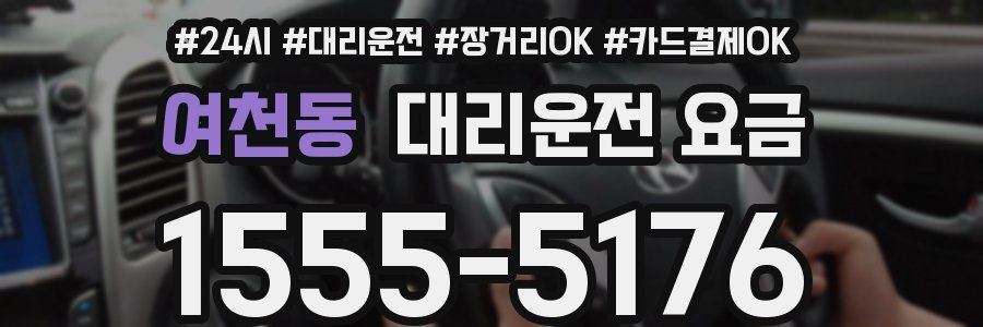 여천동 대리운전 요금