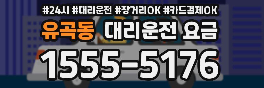 유곡동 대리운전 요금