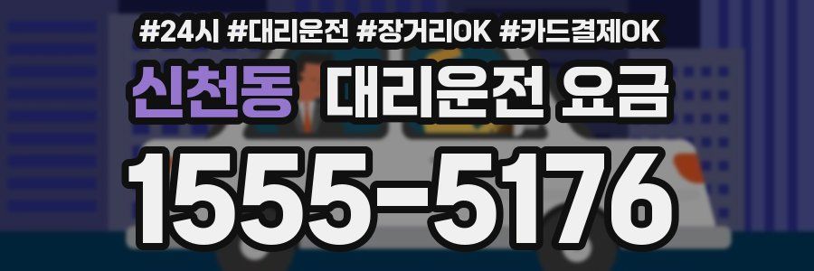신천동 대리운전 요금