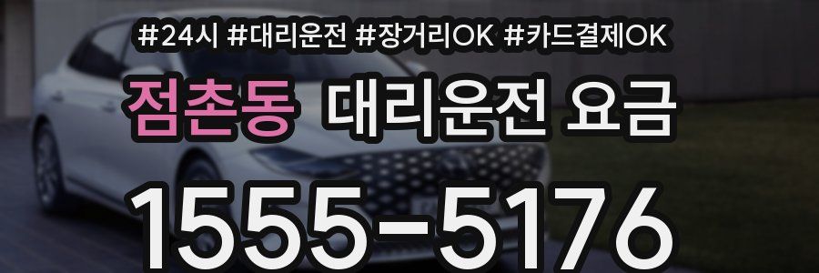 점촌동 대리운전 요금