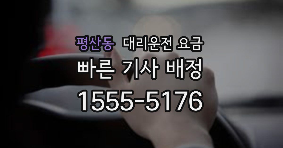 평산동 대리운전 가격
