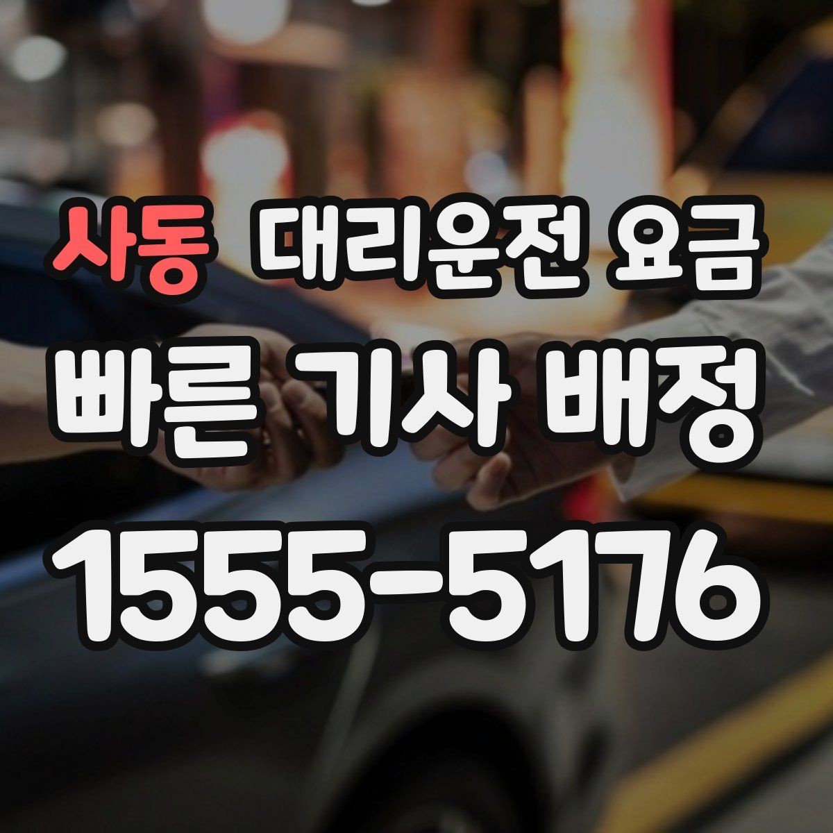 사동 대리운전 요금 새벽 호출 전에 확인할 것