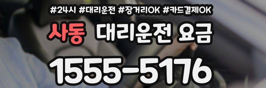 사동 대리운전 요금