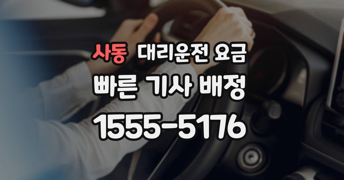 사동 대리운전 가격