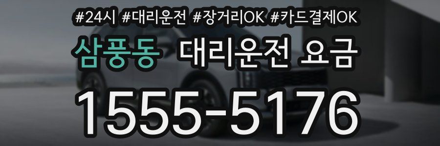 삼풍동 대리운전 요금