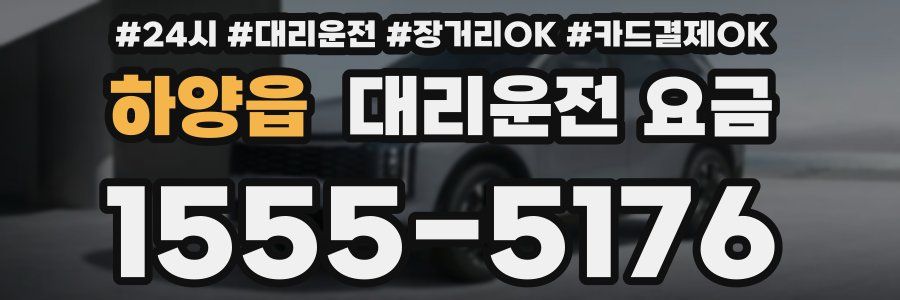 하양읍 대리운전 요금