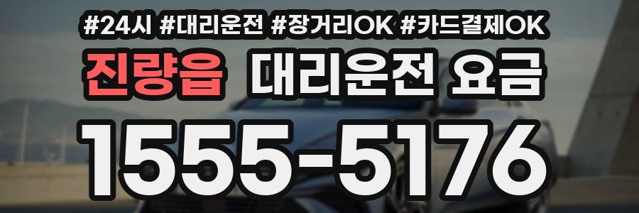 진량읍 대리운전 요금