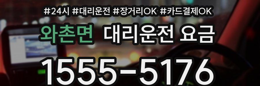 와촌면 대리운전 요금