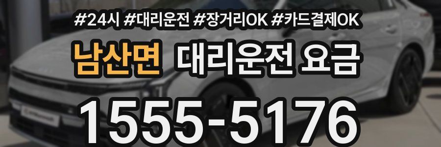 남산면 대리운전 요금