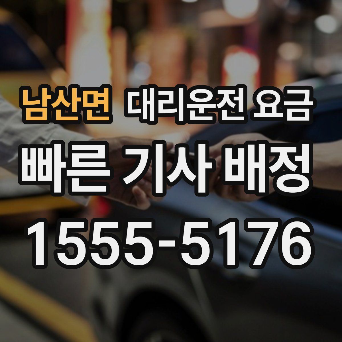 남산면 대리운전