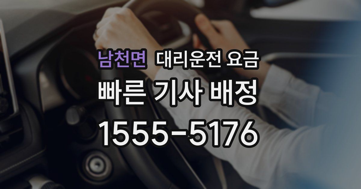 남천면 대리운전 가격