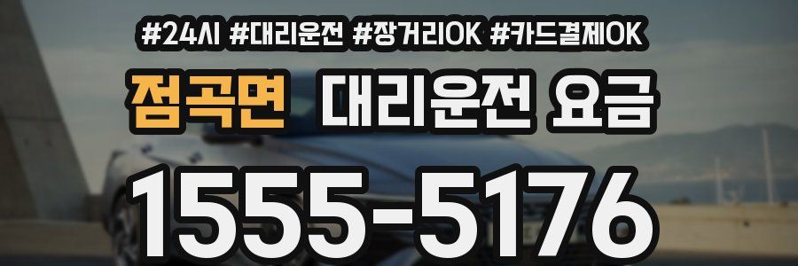 점곡면 대리운전 요금