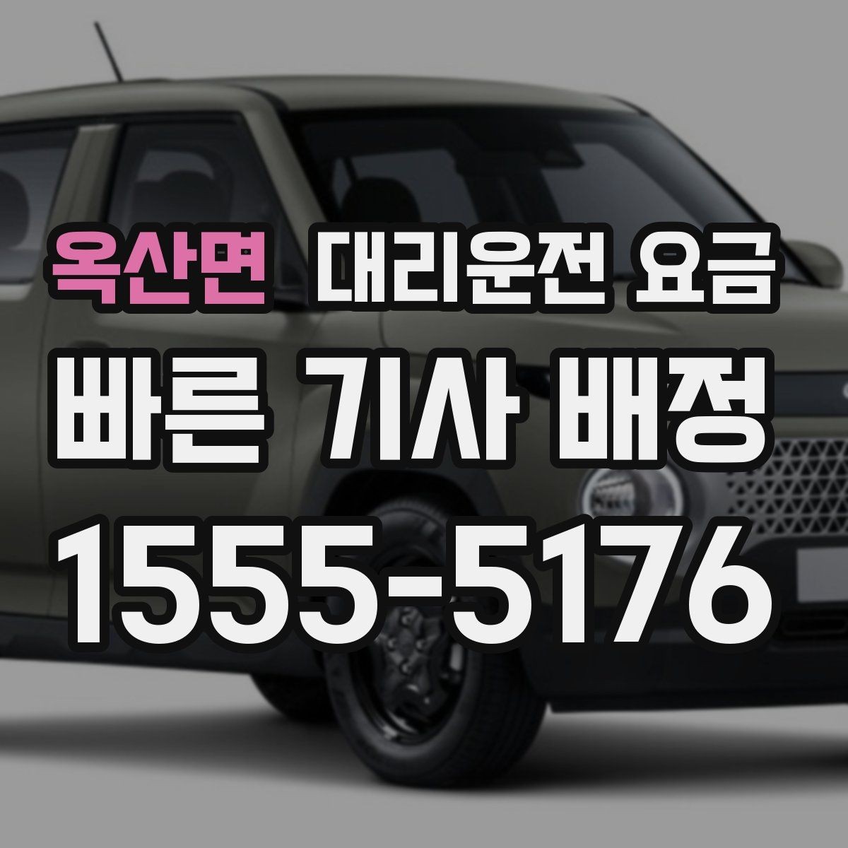 옥산면 대리운전 요금 우회 경로 이해하기