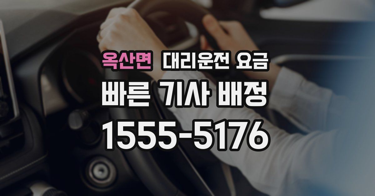 옥산면 대리운전 가격