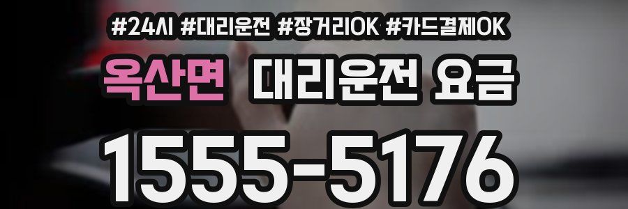 옥산면 대리운전 요금