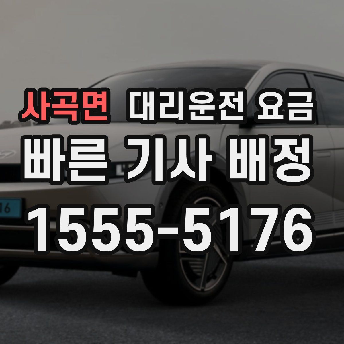 사곡면 대리운전