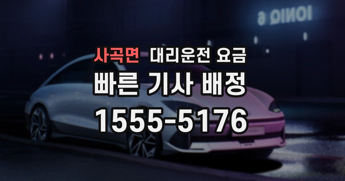 사곡면 대리운전 가격