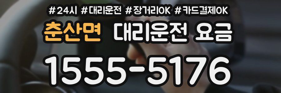 춘산면 대리운전 요금