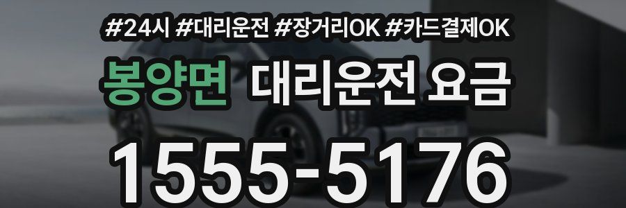 봉양면 대리운전 요금