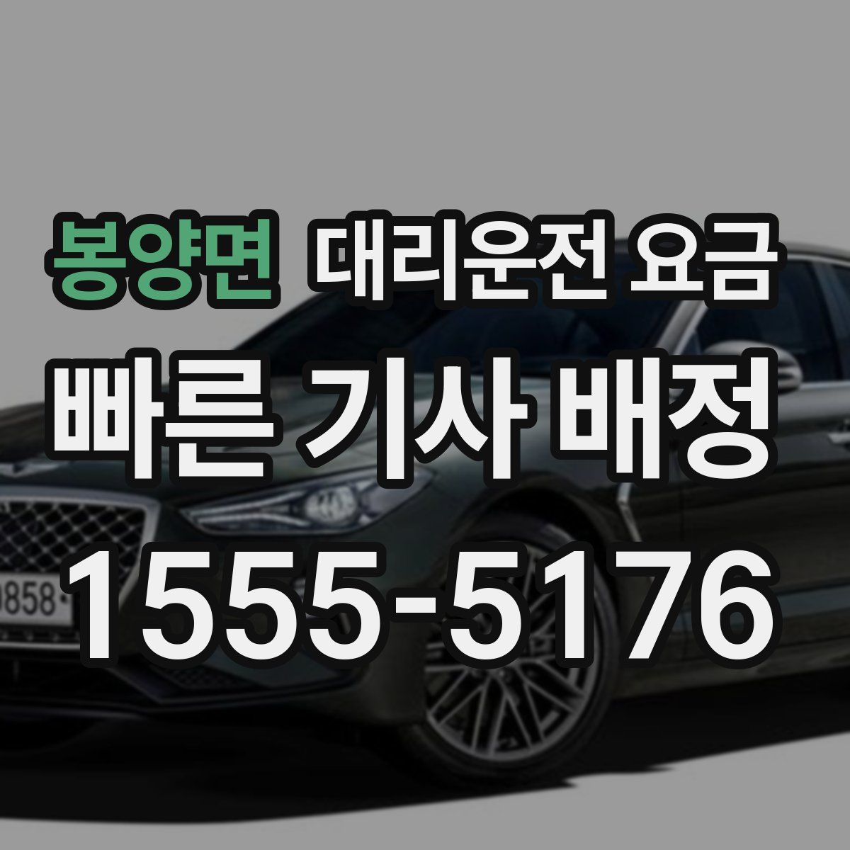 봉양면 대리운전