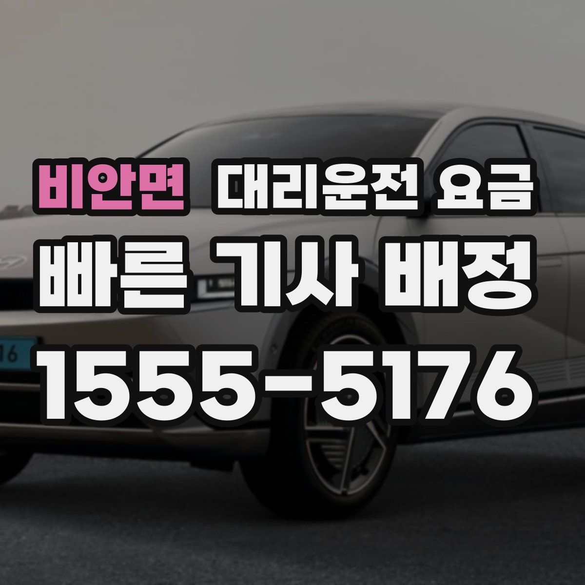 비안면 대리운전