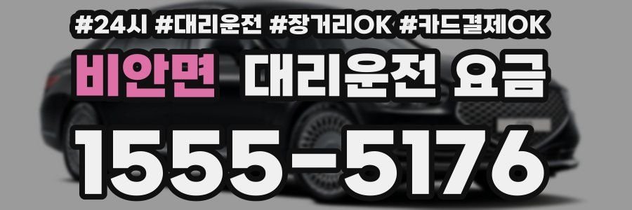 비안면 대리운전 요금