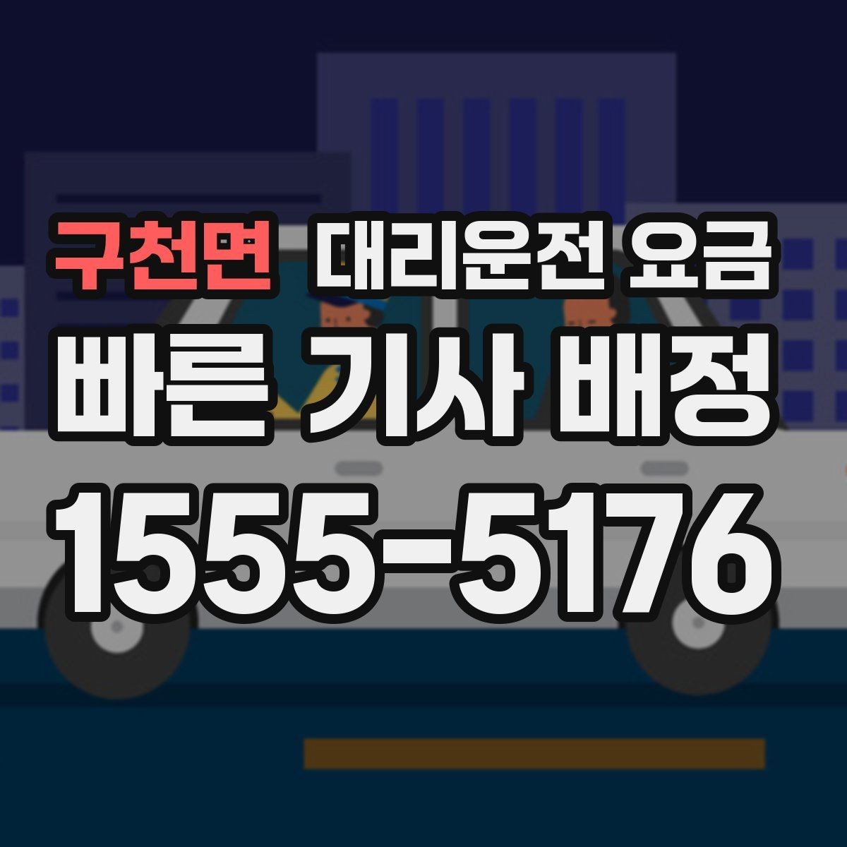 구천면 대리운전 요금 창고 지역 이동이 잦을 때 정리 팁