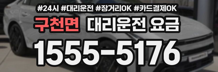 구천면 대리운전 요금