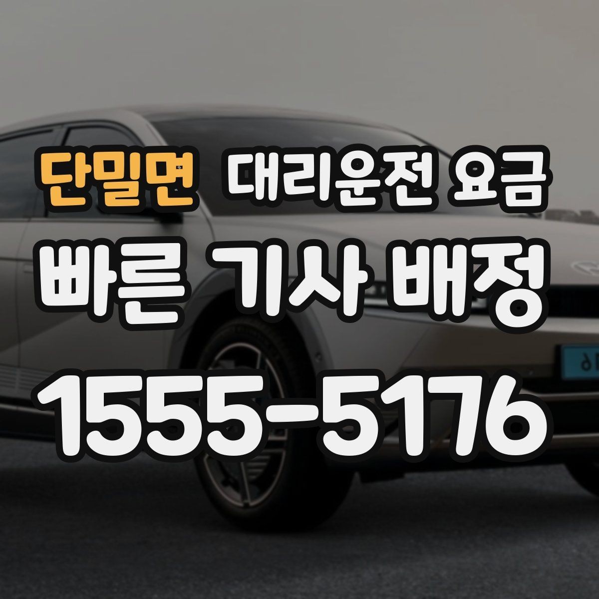 단밀면 대리운전 요금 관련해서 픽업 위치 정하는 팁