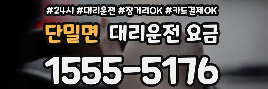 단밀면 대리운전 요금