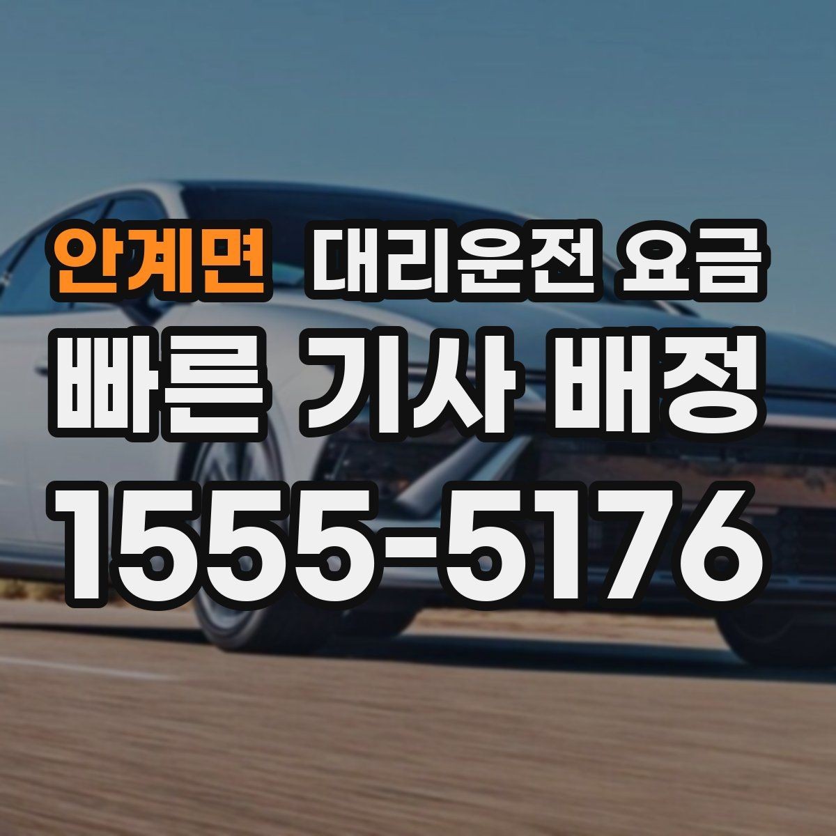 안계면 대리운전 요금 계산을 알아두면 우회 경로도 이해됩니다