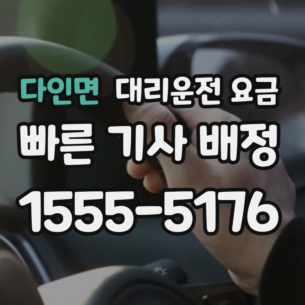 다인면 대리운전 요금 안내를 더 정확히 받는 한 문장