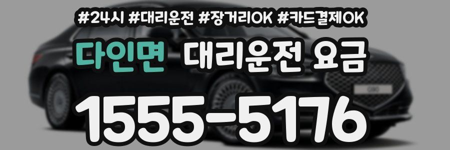다인면 대리운전 요금