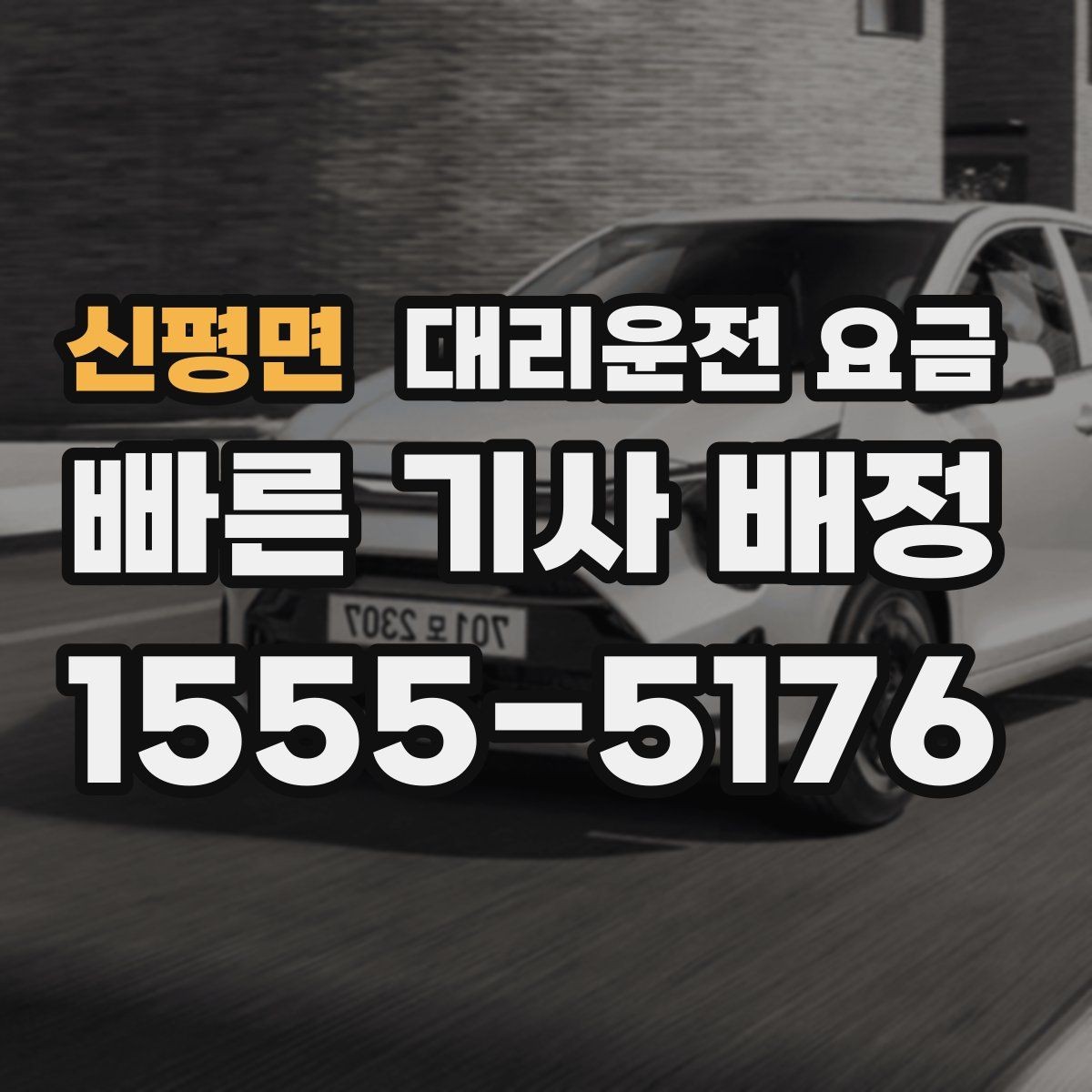 신평면 대리운전 요금 경유 일정 정산을 쉽게 하는 법