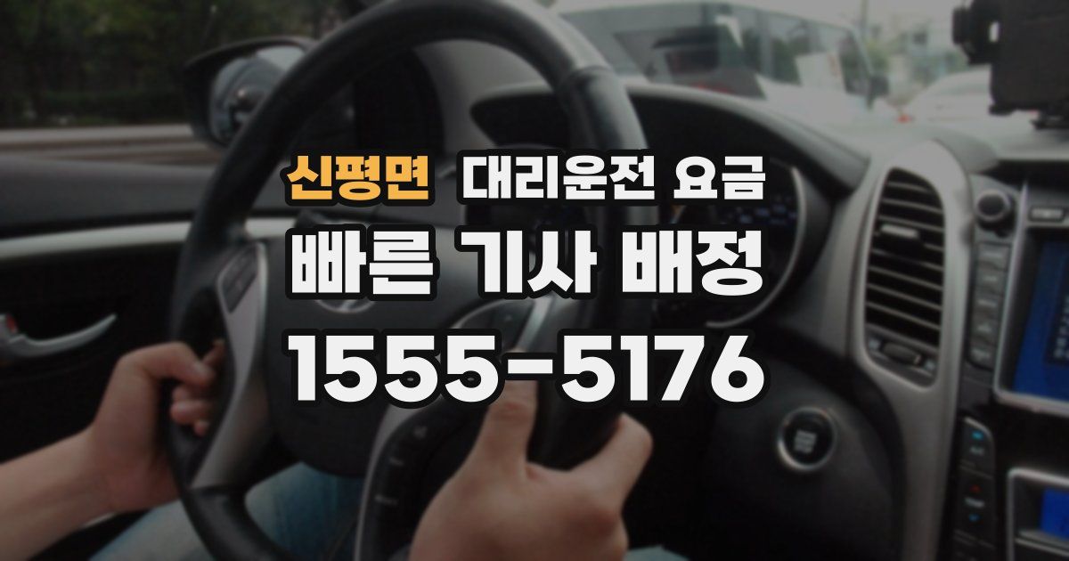 신평면 대리운전 가격