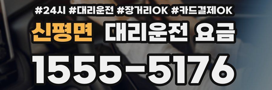 신평면 대리운전 요금